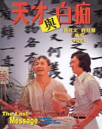 «Tian cai yu bai chi»