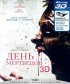 Постер «День мертвецов»