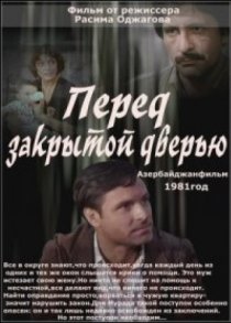 «Перед закрытой дверью»