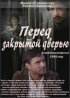 Постер «Перед закрытой дверью»