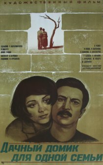 «Дачный домик для одной семьи»