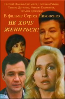 «Не хочу жениться!»
