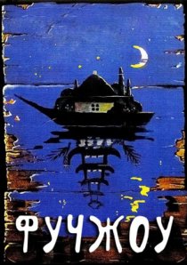 «Фучжоу»