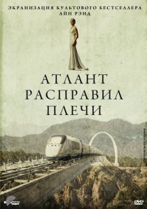 «Атлант расправил плечи»