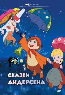 «Сказки Андерсена»