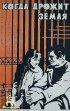 Постер «Когда дрожит земля»