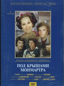 «Под крышами Монмартра»