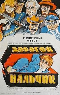 «Дорогой мальчик»