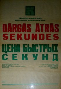 «Цена быстрых секунд»