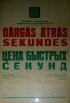 Постер «Цена быстрых секунд»