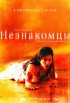 Постер «Незнакомцы»