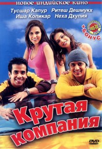 «Крутая компания»