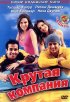 Постер «Крутая компания»