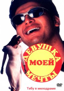 «Девушка моей мечты»