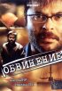 Постер «Обвинение»