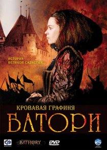 «Кровавая графиня – Батори»