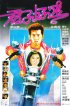 Постер «Gwan ji ho kau»