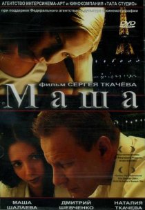 «Маша»