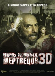 «Ночь живых мертвецов 3D»