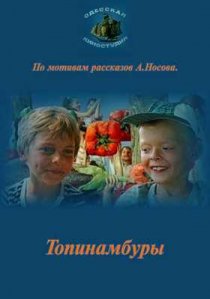 «Топинамбуры»