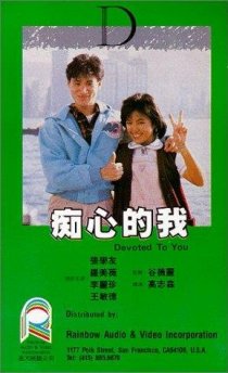 «Chi xin de wo»