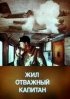 Постер «Жил отважный капитан»