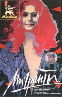 «Мигранты»