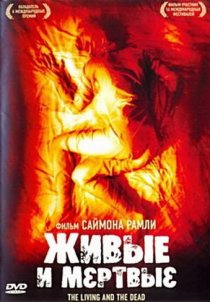 «Живые и мертвые»