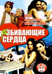 «Разбивающие сердца»