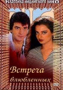 «Встреча влюбленных»