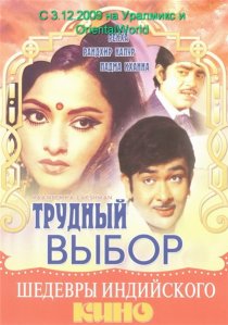 «Трудный выбор»