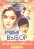 Постер «Трудный выбор»