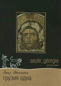 «Грузия одна»