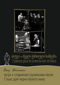 «7 пьес для черно-белого кино»