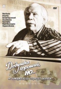 «Дедушка хороший, но... не говорит куда спрятал деньги»