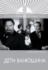Постер «Дети Ванюшина»