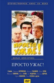 «Просто ужас!»