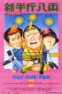 Постер «Sun boon gan bat leung»
