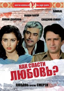 «Как спасти любовь?»
