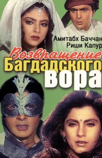«Возвращение багдадского вора»