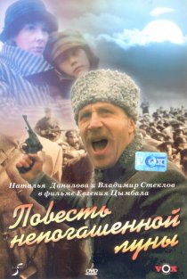 «Повесть непогашенной луны»