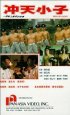 Постер «Chung tin siu ji»