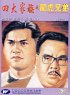 Постер «Si da jia zu zhi long hu xiong di»