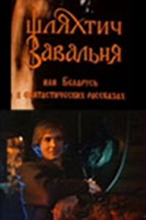 «Шляхтич Завальня»