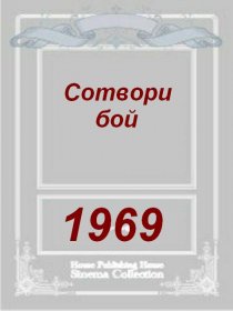«Сотвори бой»
