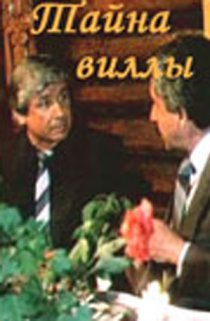«Тайна виллы»