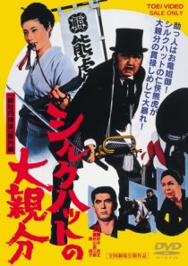 «Shiruku hatto no ô-oyabun»