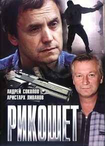 «Рикошет»