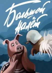 «Большой налет»