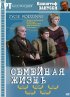 Постер «Семейная жизнь»